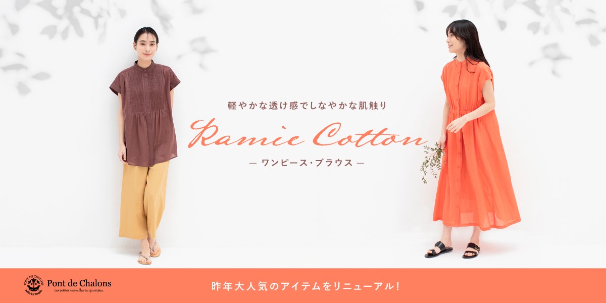 ポンデシャロン ラミーコットンワンピース・ブラウス